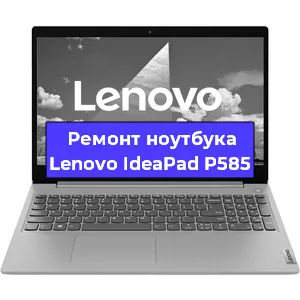 Ремонт ноутбука Lenovo IdeaPad P585 в Воронеже